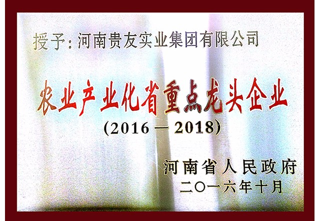 農業(yè)產業(yè)化省重點龍頭企業(yè)